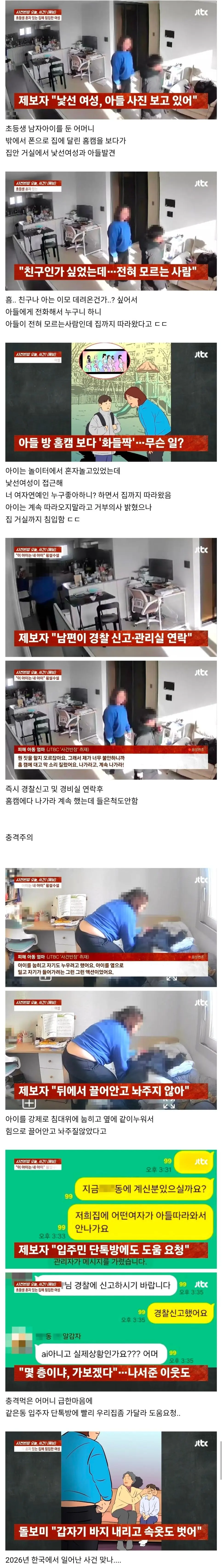대낮에 초등생 아들 방에 낯선여성 침입 '바지 내리고 속옷도 벗었다'
