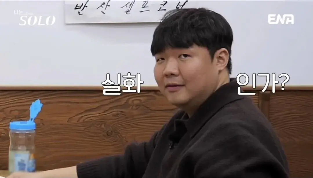 비호감 수치 MAX 찍은 나는솔로_008