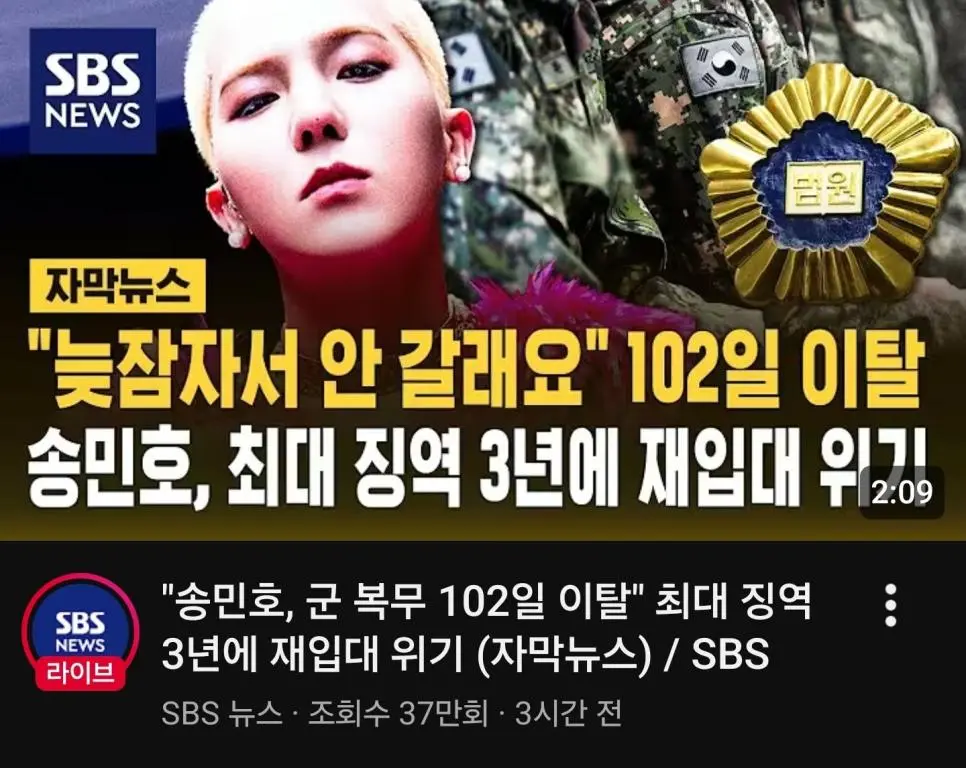 "송민호, 군 복무 102일 이탈" 최대 징역3년에 재입대 위기