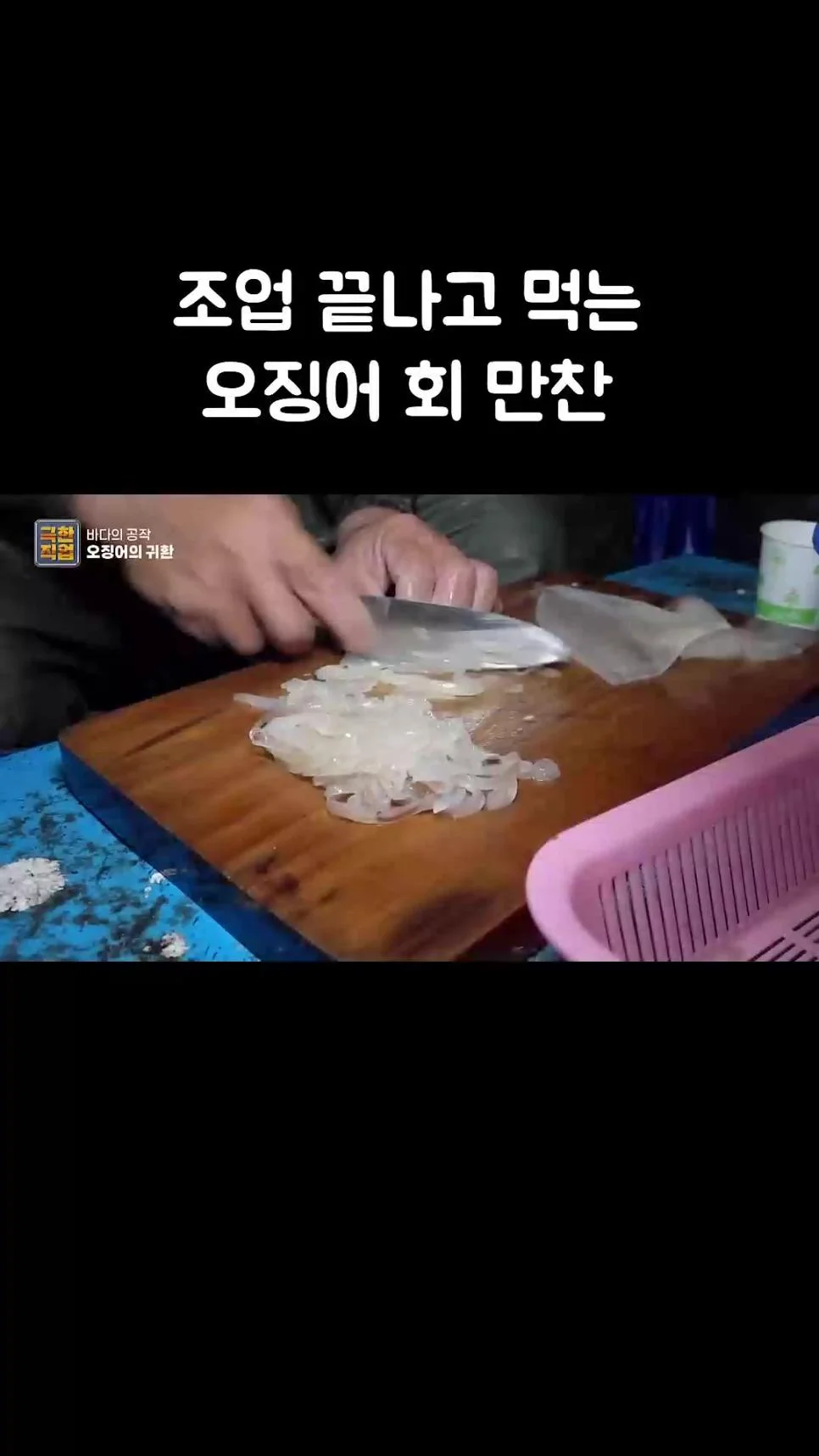 오징어잡이 뱃사람만의 특권.mp4