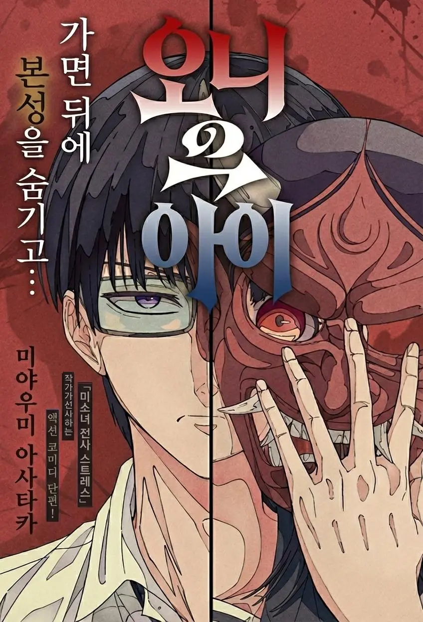 단편) 오니의 아이 manhwa