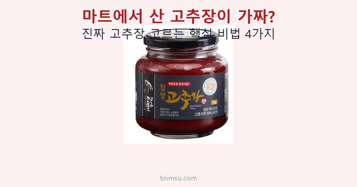 마트에서 산 고추장이 가짜? 진짜 고추장 고르는 핵심 비법 4가지