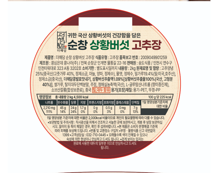 고추 양념, 중국산 고춧가루, 물엿, 밀가루가 포함된 고추장 성분표 — 피해야 할 제품 예시 2