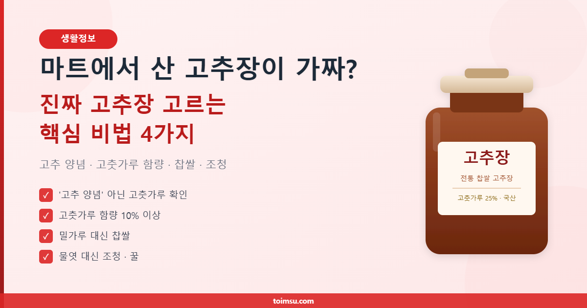 마트에서 산 고추장이 가짜? 진짜 고추장 고르는 핵심 비법 4가지