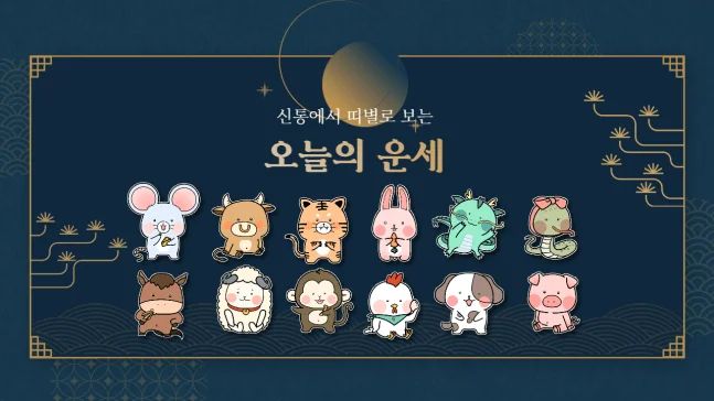 [오늘의 운세] 2026년 2월 4일 띠별 운세