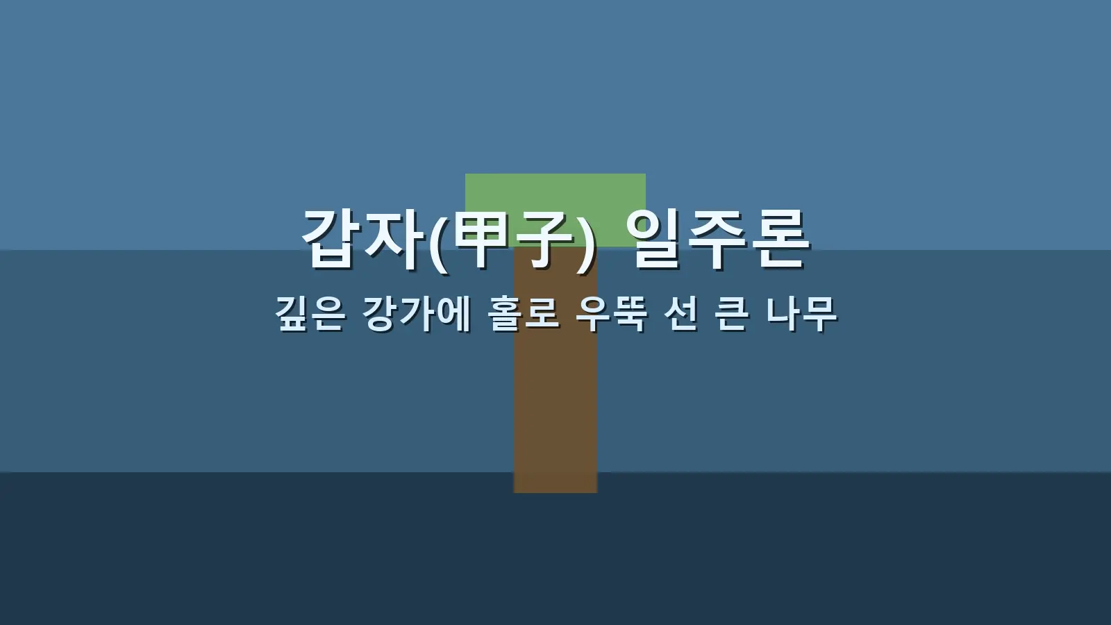 갑자(甲子) 일주론 — 깊은 강가에 홀로 우뚝 선 큰 나무를 담은 대표 이미지