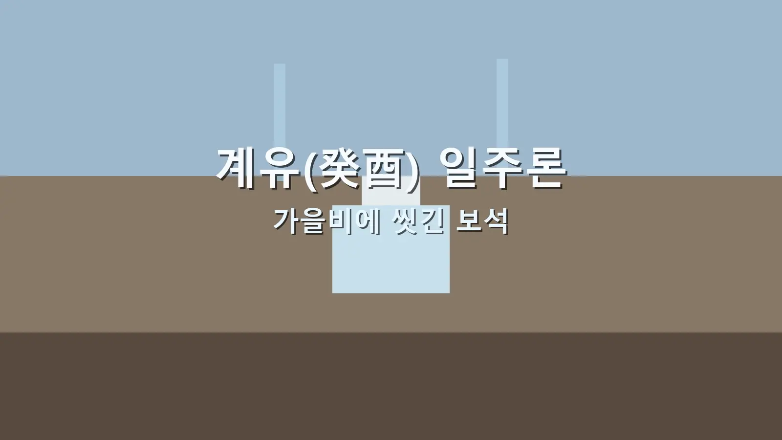 계유(癸酉) 일주론 — 가을비에 씻긴 보석을 담은 대표 이미지