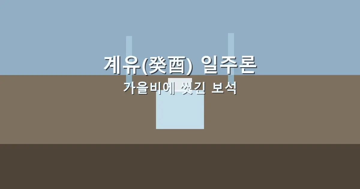 계유(癸酉) 일주론 — 가을비에 씻긴 보석