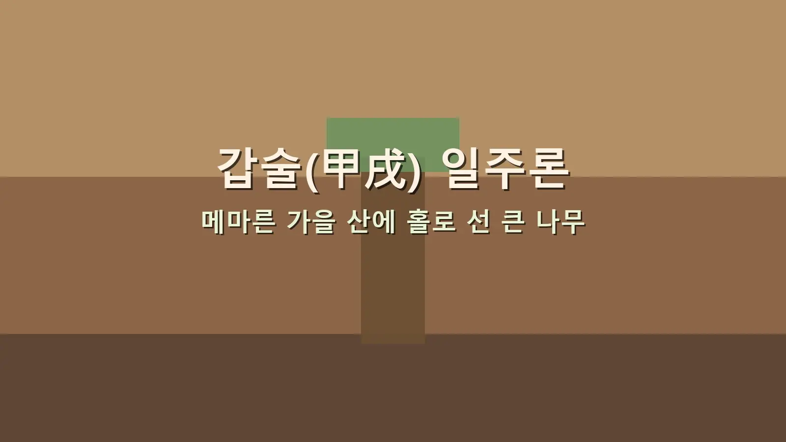 갑술(甲戌) 일주론 — 메마른 가을 산에 홀로 선 큰 나무를 담은 대표 이미지