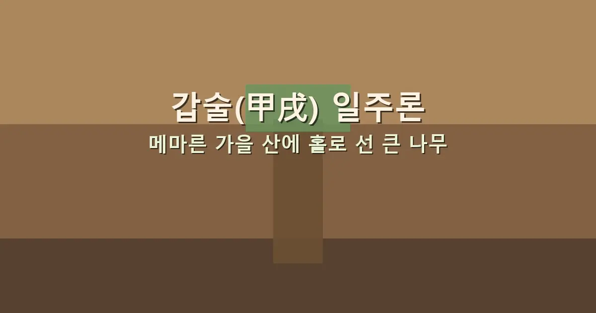 갑술(甲戌) 일주론 — 메마른 가을 산에 홀로 선 큰 나무