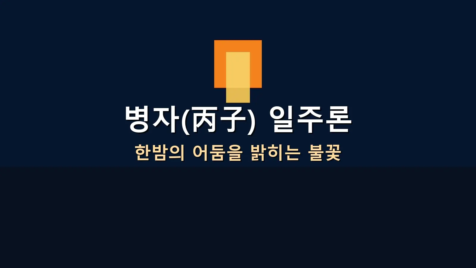 병자(丙子) 일주론 — 한밤의 어둠을 밝히는 불꽃을 담은 대표 이미지