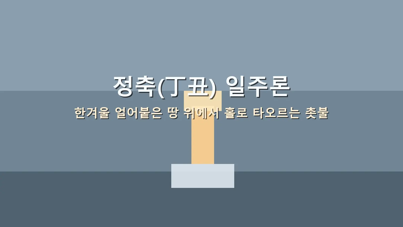 정축(丁丑) 일주론 — 한겨울 얼어붙은 땅 위에서 홀로 타오르는 촛불을 담은 대표 이미지