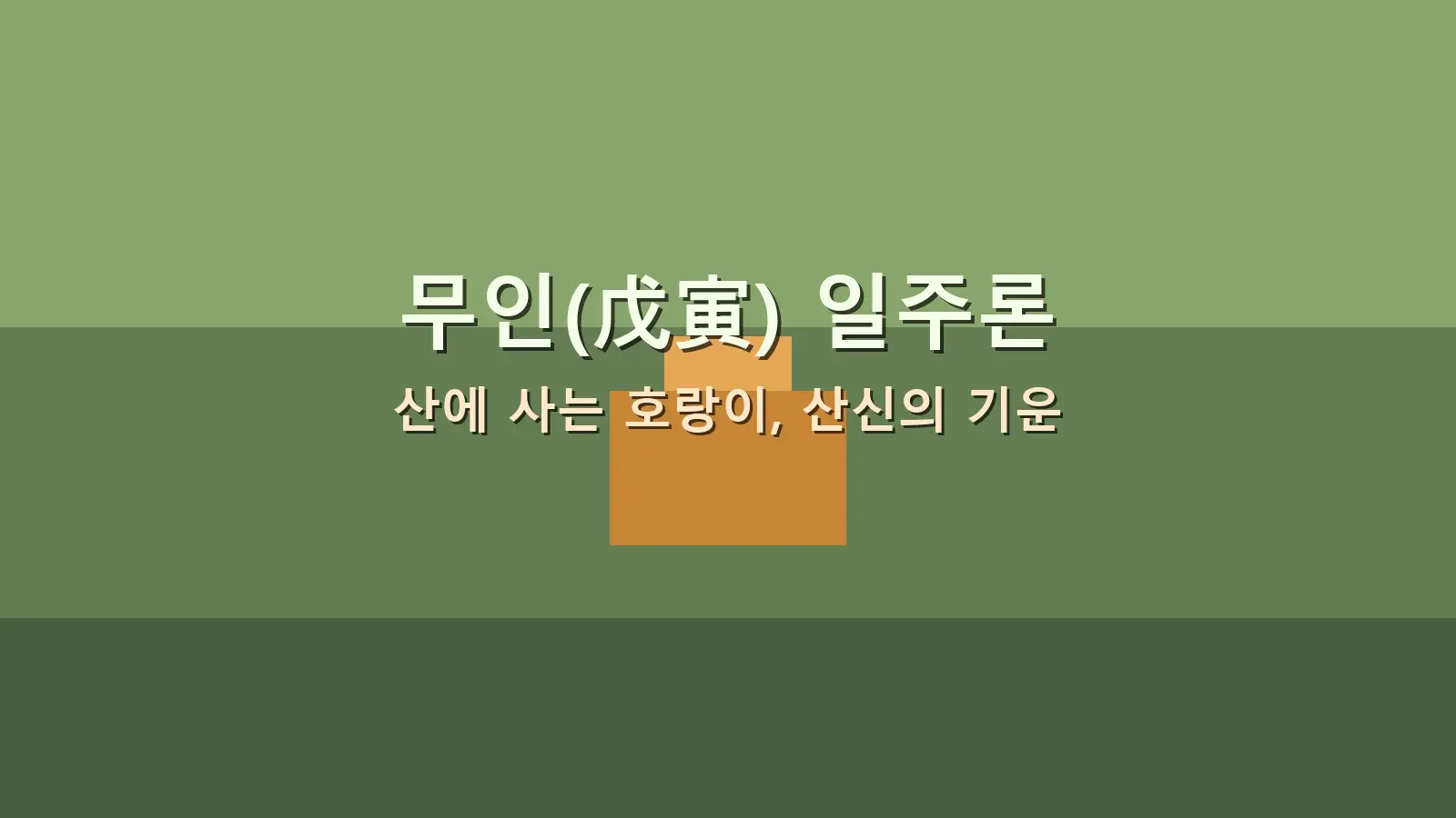 무인(戊寅) 일주론 — 산에 사는 호랑이, 산신의 기운을 담은 대표 이미지