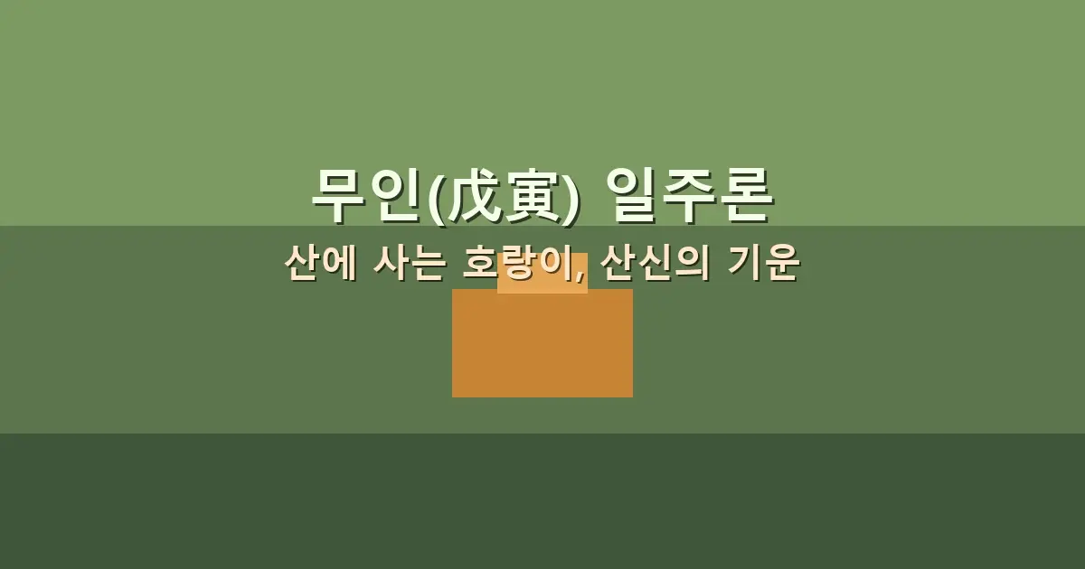 무인(戊寅) 일주론 — 산에 사는 호랑이, 산신의 기운