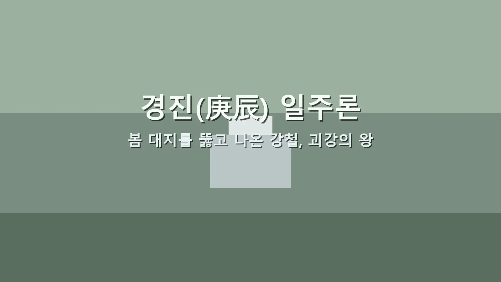경진(庚辰) 일주론 — 봄 대지를 뚫고 나온 강철, 괴강의 왕을 담은 대표 이미지