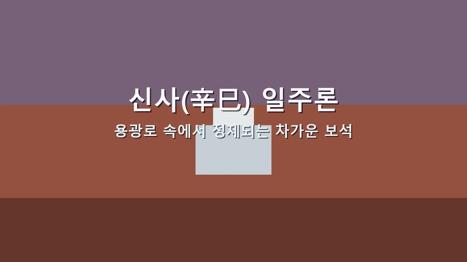 신사(辛巳) 일주론 — 용광로 속에서 정제되는 차가운 보석을 담은 대표 이미지