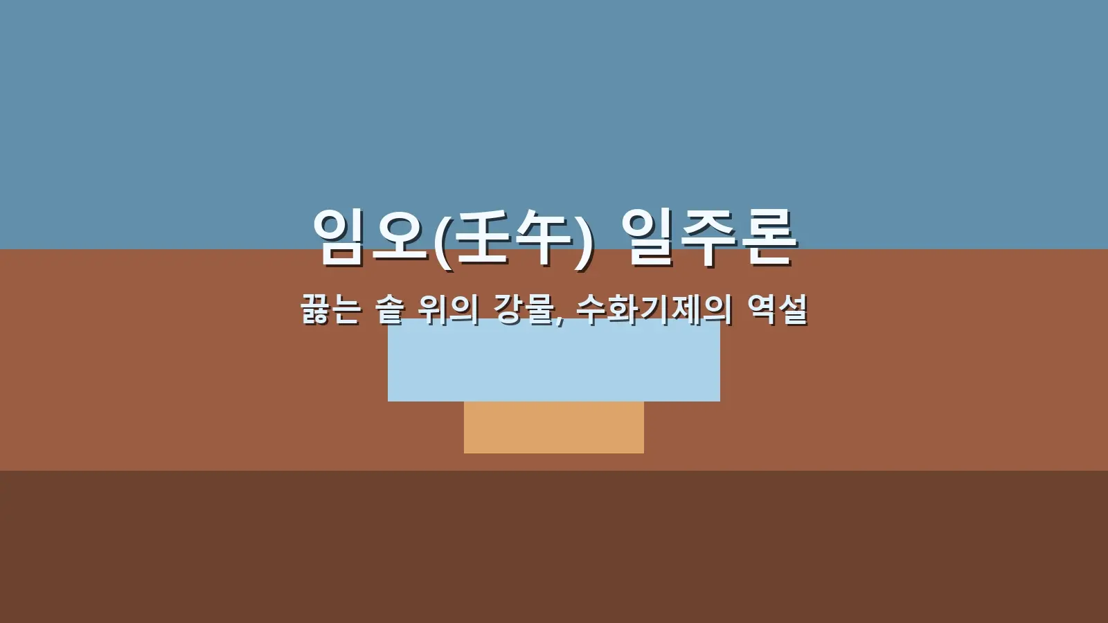 임오(壬午) 일주론 — 끓는 솥 위의 강물, 수화기제의 역설을 담은 대표 이미지