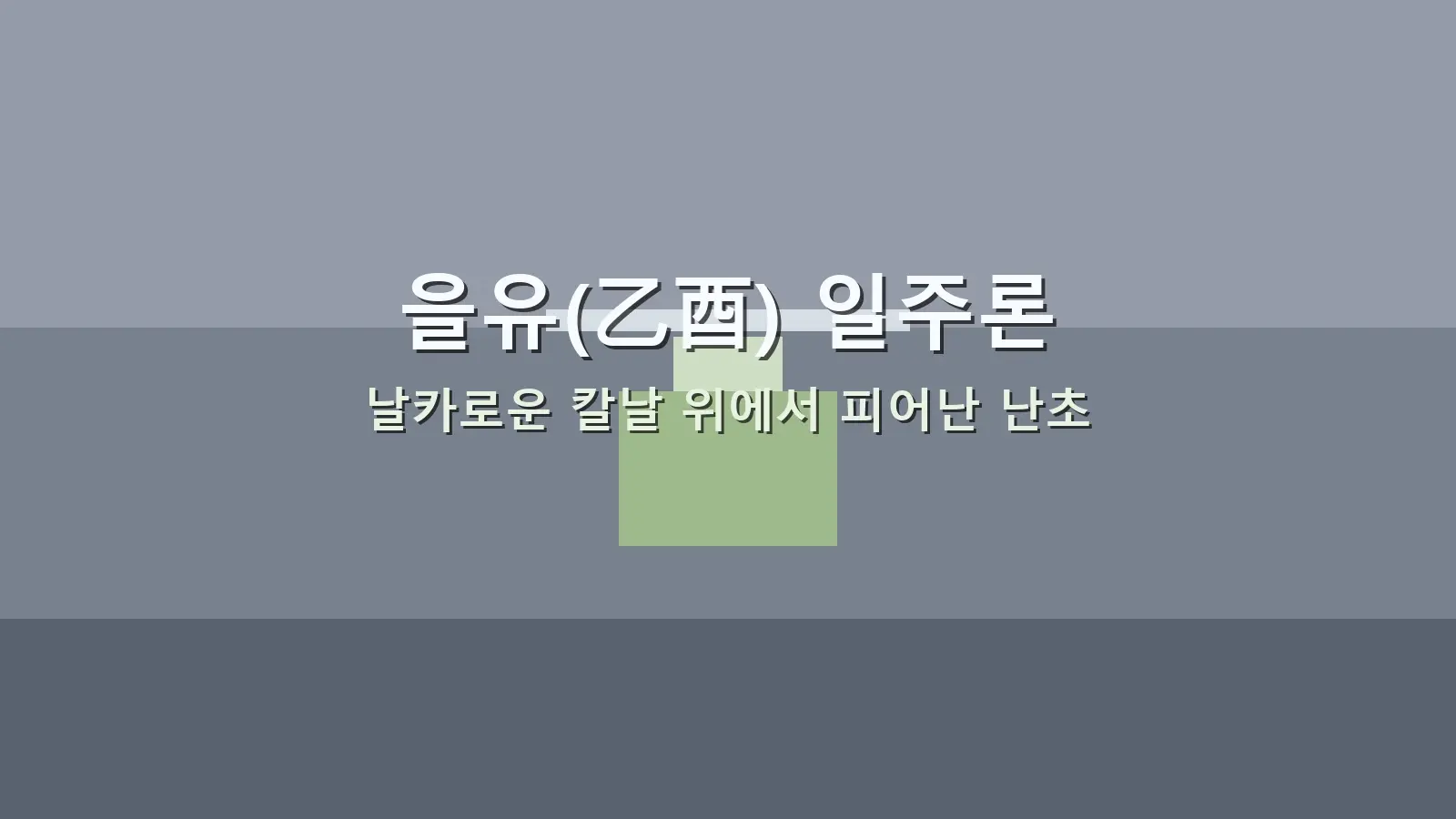 을유(乙酉) 일주론 — 날카로운 칼날 위에서 피어난 난초를 담은 대표 이미지