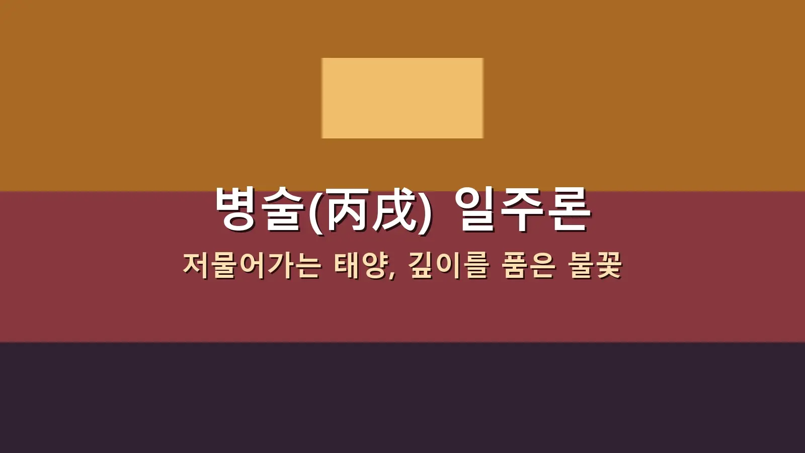 병술(丙戌) 일주론 — 지평선 너머로 지는 태양, 광야를 붉게 물들이다 대표 이미지