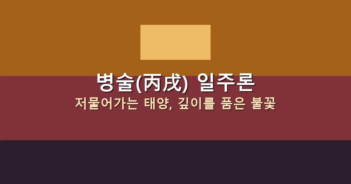 병술(丙戌) 일주론 — 지평선 너머로 지는 태양, 광야를 붉게 물들이다