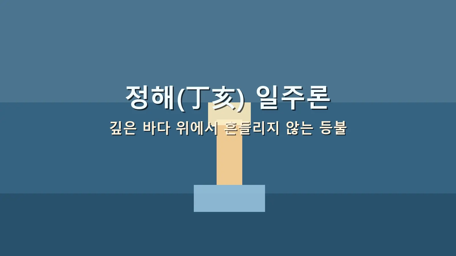 정해(丁亥) 일주론 — 깊은 바다 위에서 흔들리지 않는 등불을 담은 대표 이미지