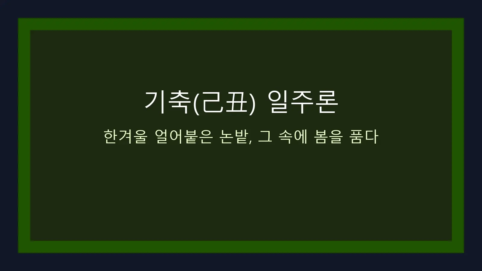 기축(己丑) 일주론 — 한겨울 얼어붙은 논밭, 그 속에 봄을 품은 대표 이미지