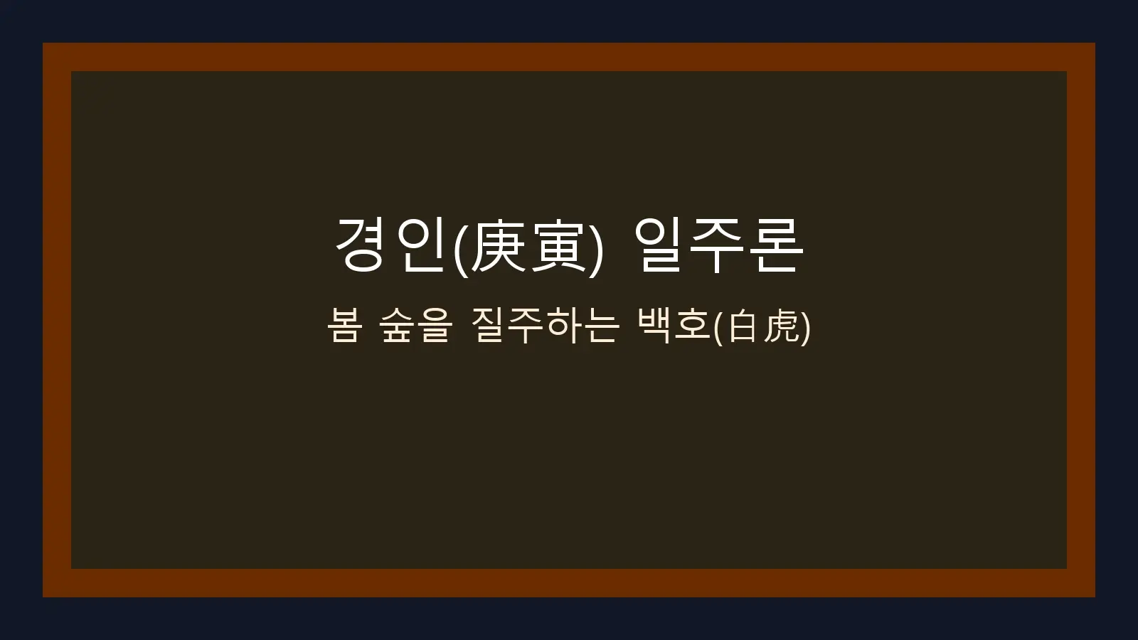 경인(庚寅) 일주론 — 봄 숲을 질주하는 백호(白虎)를 담은 대표 이미지
