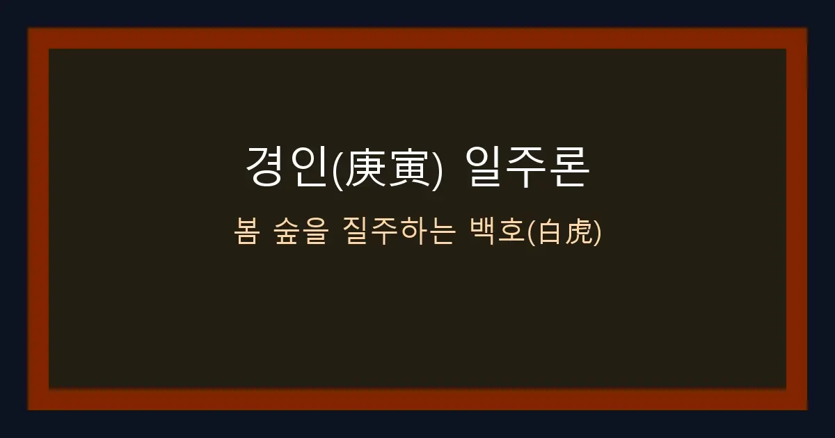 경인(庚寅) 일주론 — 봄 숲을 질주하는 백호(白虎)