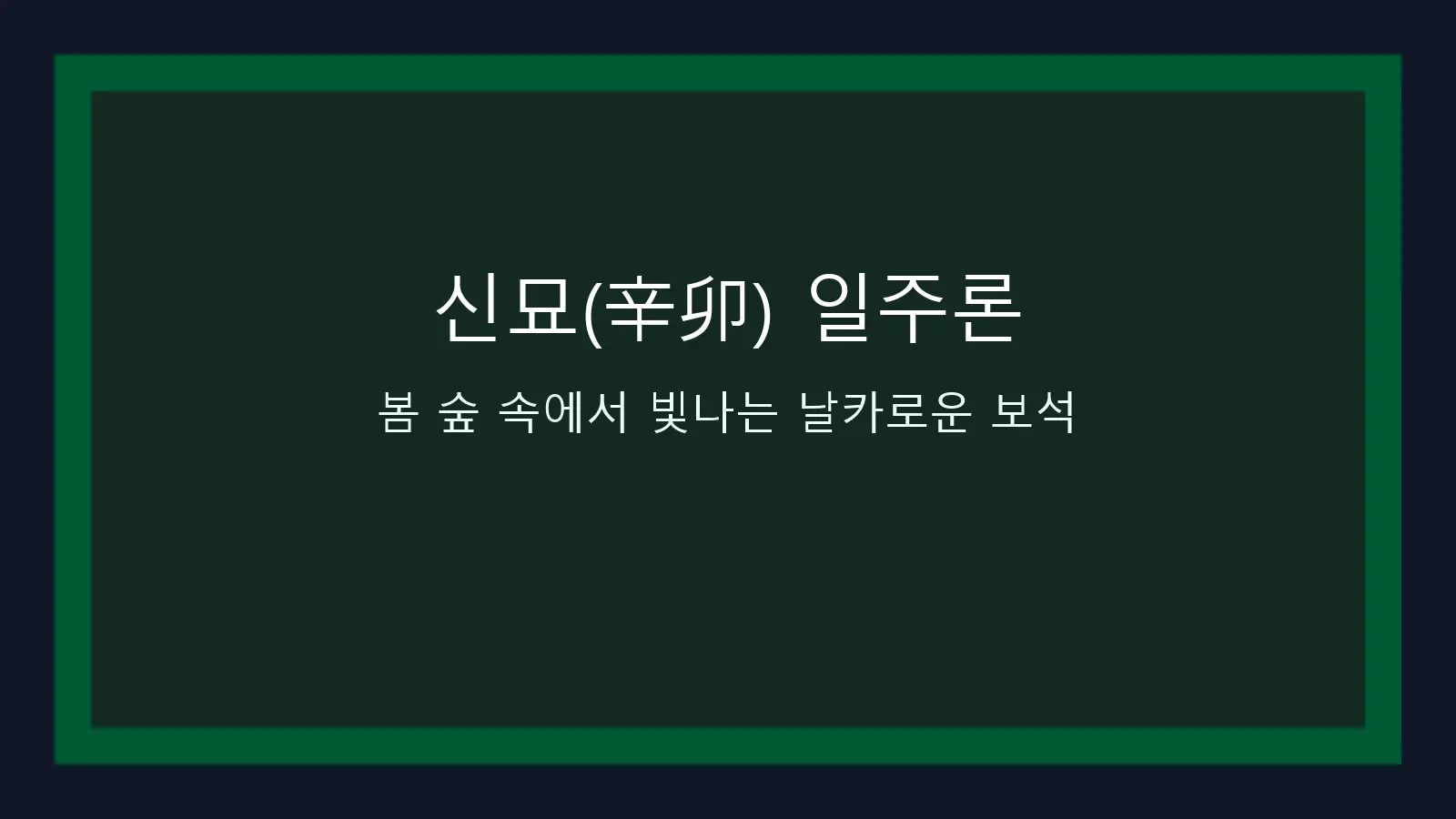 신묘(辛卯) 일주론 — 봄 숲 속에서 빛나는 날카로운 보석을 담은 대표 이미지