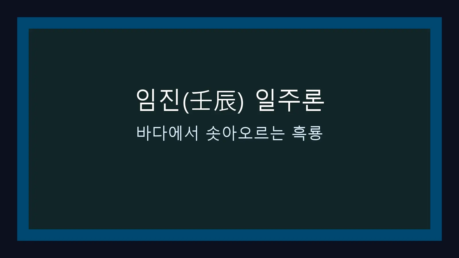 임진(壬辰) 일주론 — 바다에서 솟아오르는 흑룡을 담은 대표 이미지
