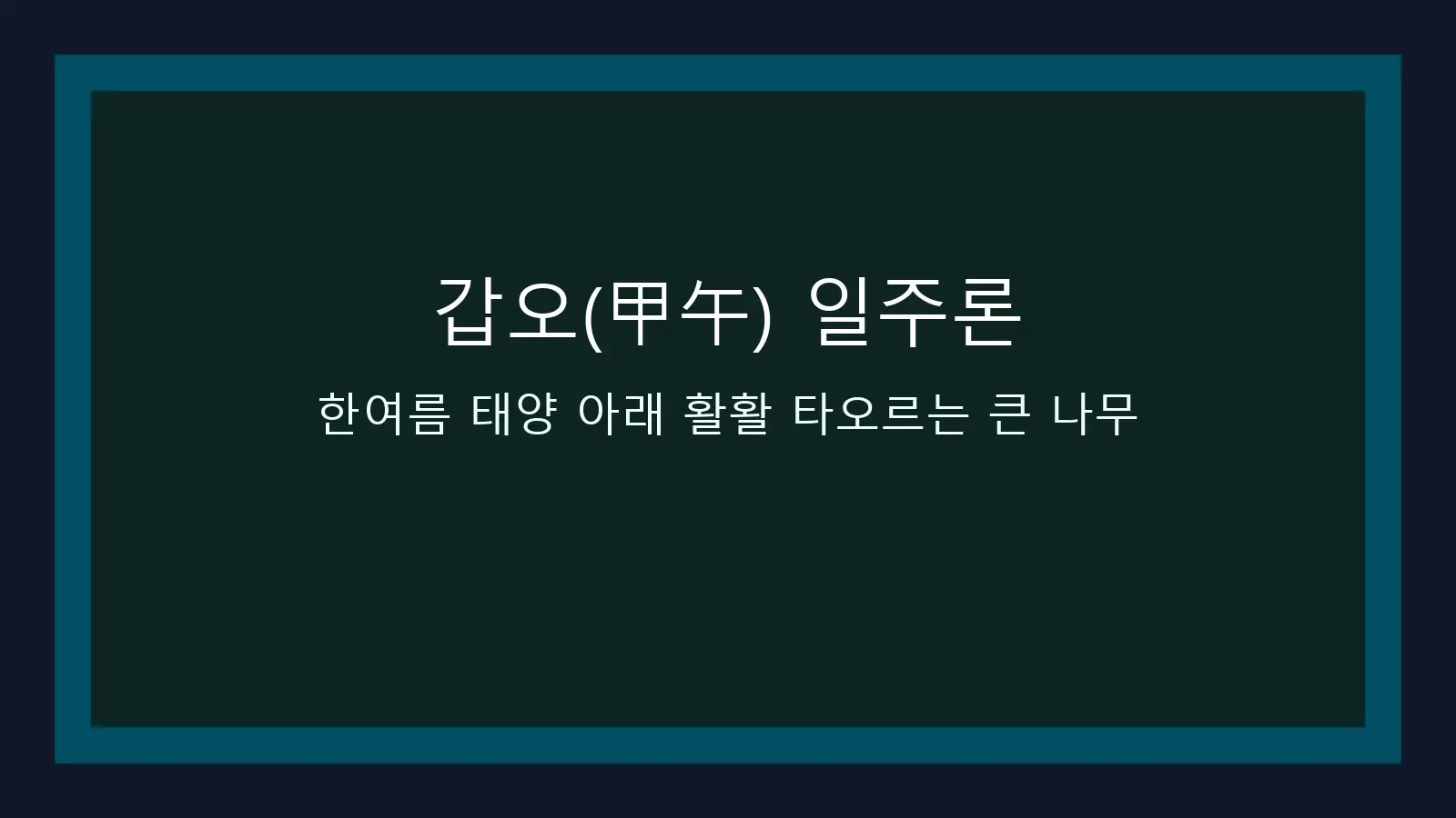 갑오(甲午) 일주론 — 한여름 태양 아래 활활 타오르는 큰 나무를 담은 대표 이미지