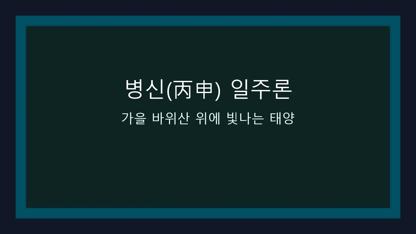 병신(丙申) 일주론 — 가을 바위산 위에 빛나는 태양을 담은 대표 이미지