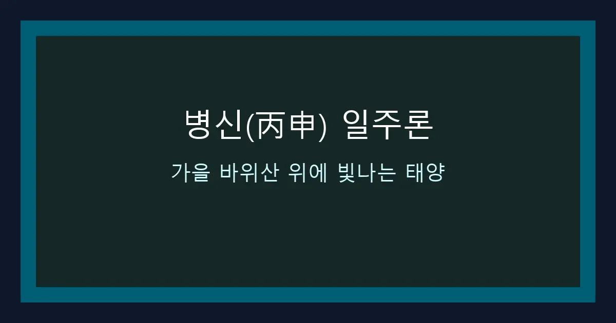 병신(丙申) 일주론 — 가을 바위산 위에 빛나는 태양