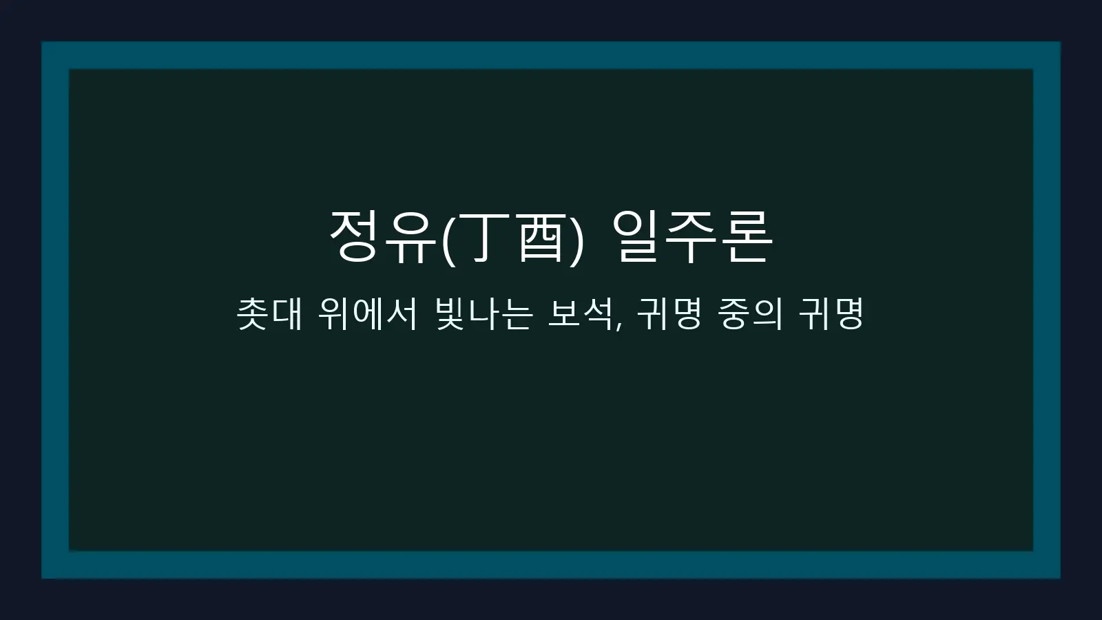 정유(丁酉) 일주론 — 촛대 위에서 빛나는 보석, 귀명 중의 귀명 대표 이미지