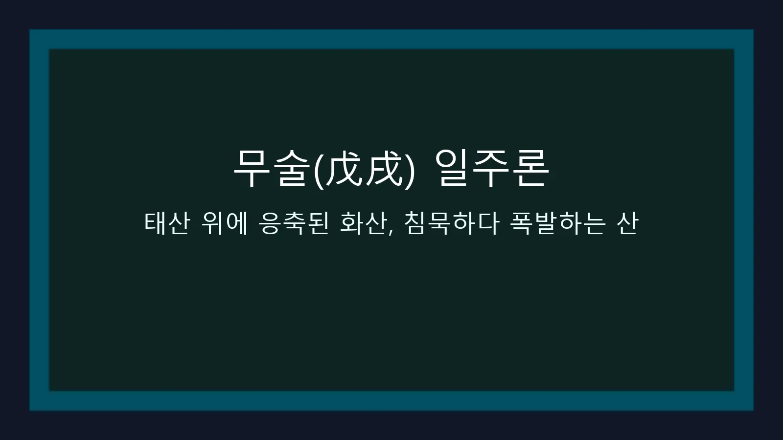 무술(戊戌) 일주론 — 태산 위에 응축된 화산, 침묵하다 폭발하는 산 대표 이미지