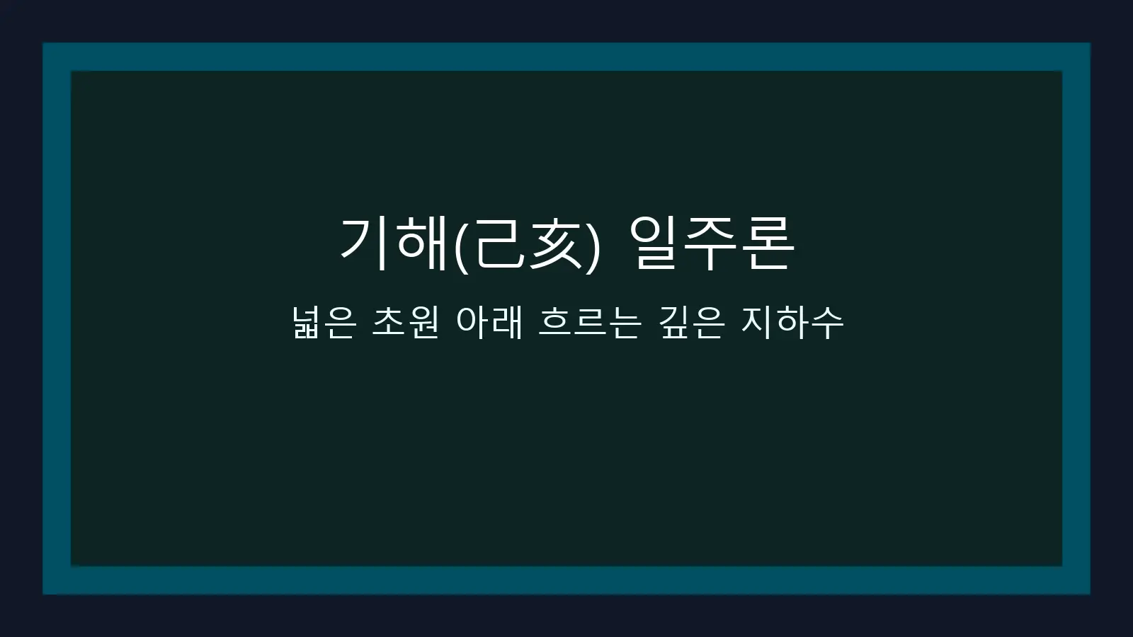 기해(己亥) 일주론 — 넓은 초원 아래 흐르는 깊은 지하수 대표 이미지
