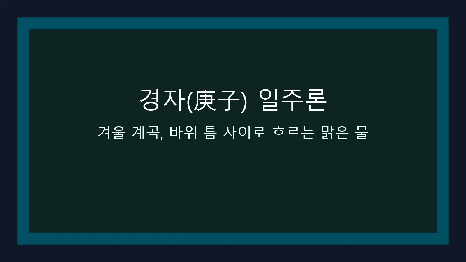 경자(庚子) 일주론 — 겨울 계곡, 바위 틈 사이로 흐르는 맑은 물 대표 이미지