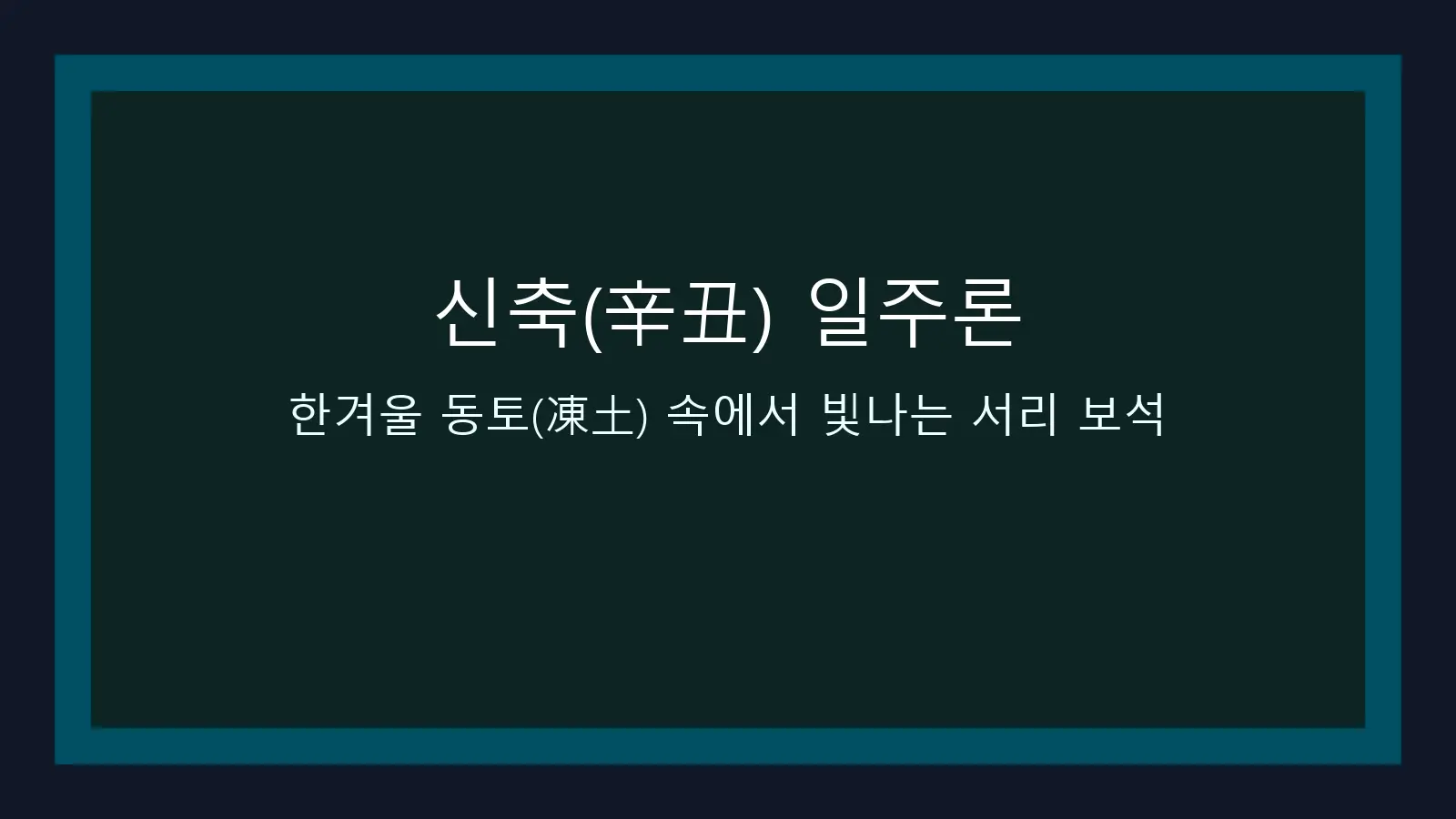 신축(辛丑) 일주론 — 한겨울 동토(凍土) 속에서 빛나는 서리 보석 대표 이미지