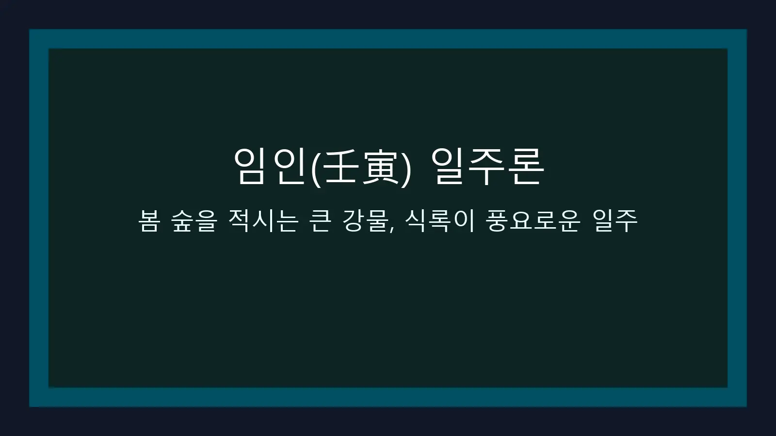 임인(壬寅) 일주론 — 봄 숲을 적시는 큰 강물, 식록이 풍요로운 일주 대표 이미지