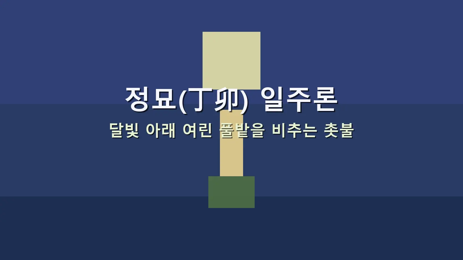 정묘(丁卯) 일주론 — 달빛 아래 여린 풀밭을 비추는 촛불을 담은 대표 이미지
