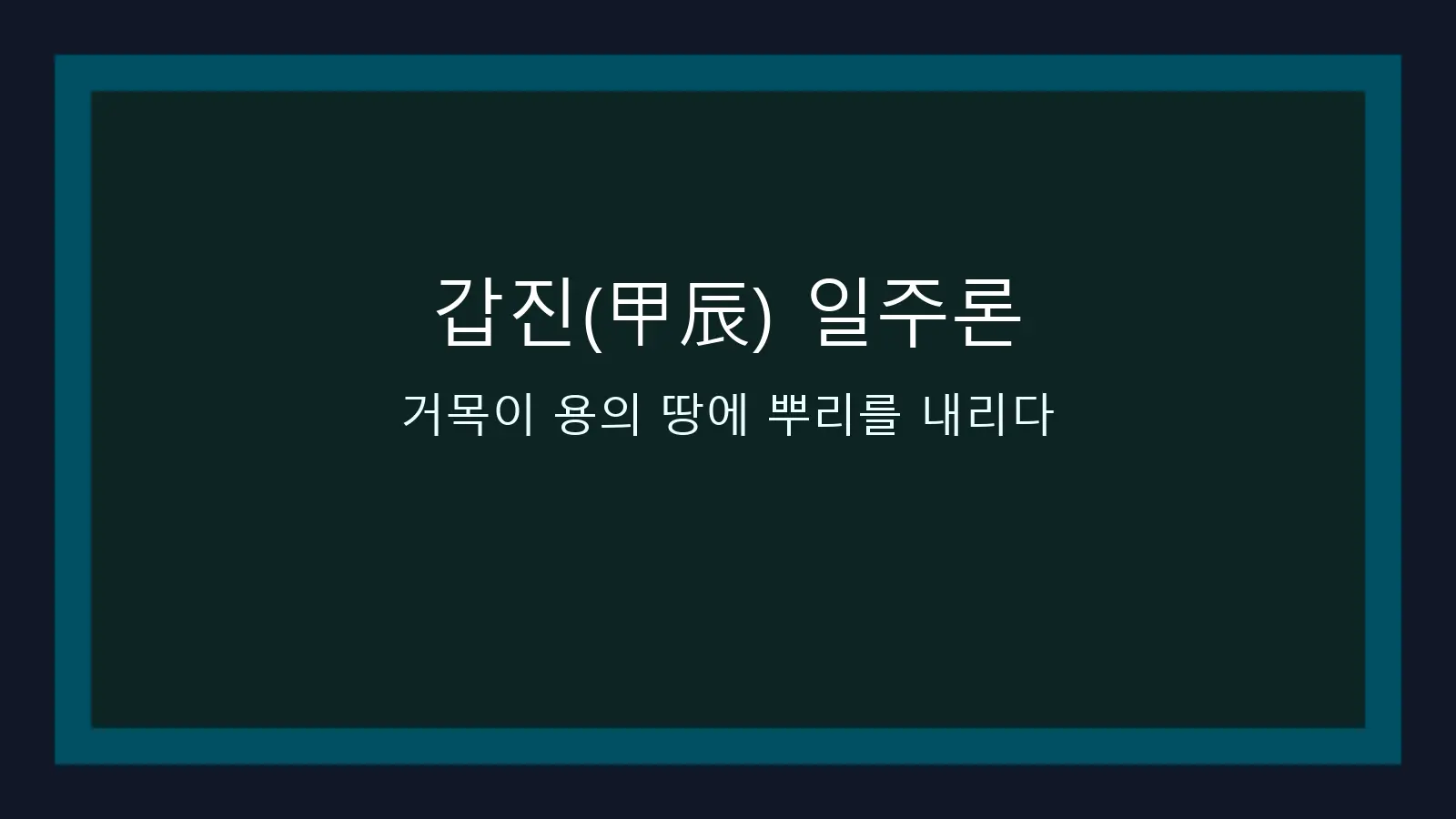 갑진(甲辰) 일주론 — 거목이 용의 땅에 뿌리를 내리다 대표 이미지
