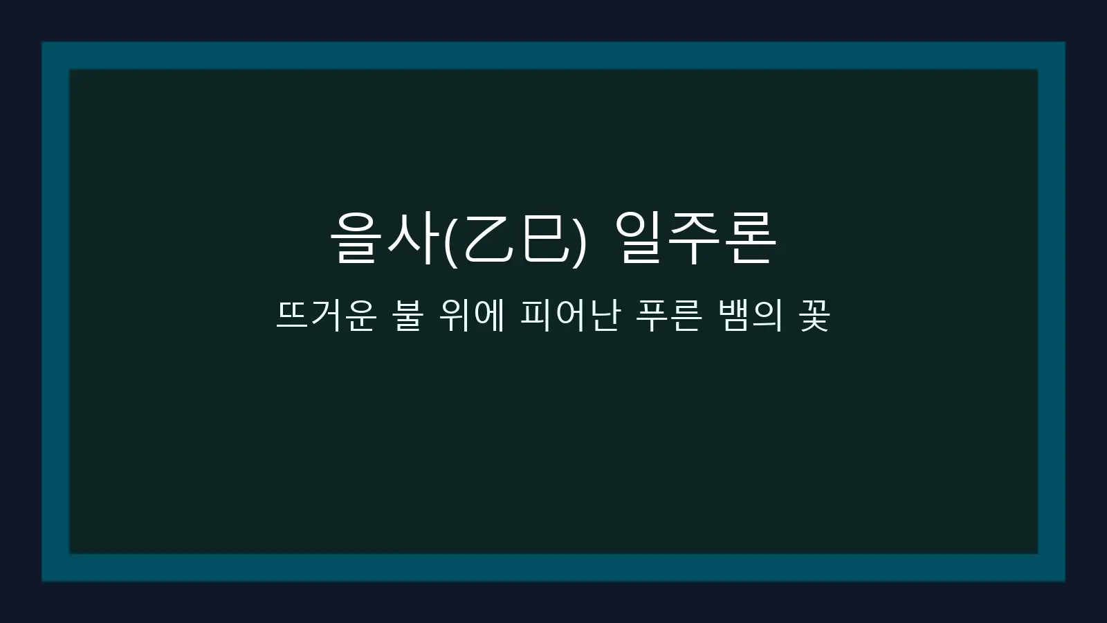 을사(乙巳) 일주론 — 뜨거운 불 위에 피어난 푸른 뱀의 꽃을 담은 대표 이미지
