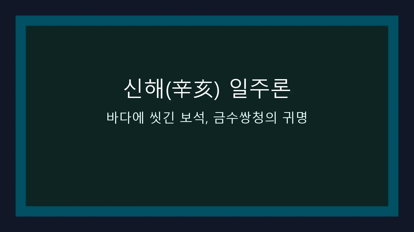 신해(辛亥) 일주론 — 바다에 씻긴 보석, 금수쌍청의 귀명 대표 이미지