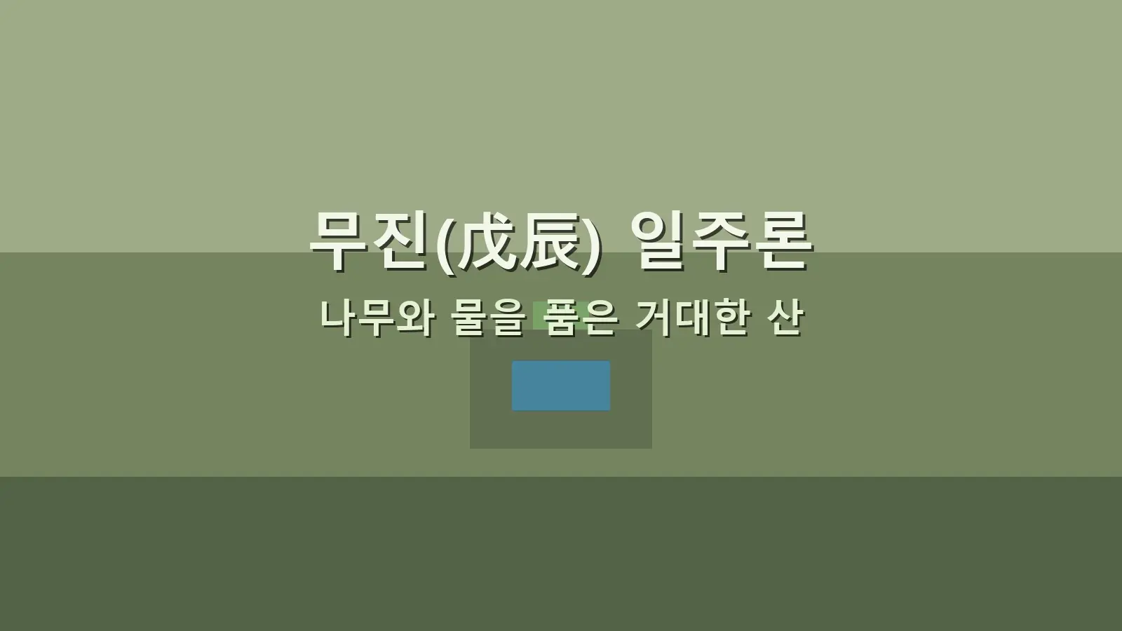 무진(戊辰) 일주론 — 나무와 물을 품은 거대한 산을 담은 대표 이미지