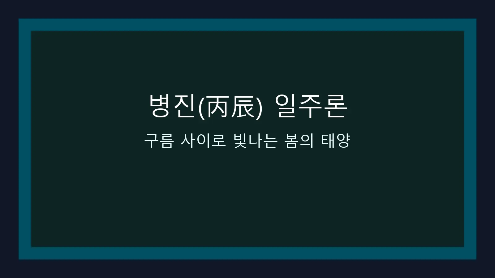 병진(丙辰) 일주론 — 구름 사이로 빛나는 봄의 태양을 담은 대표 이미지