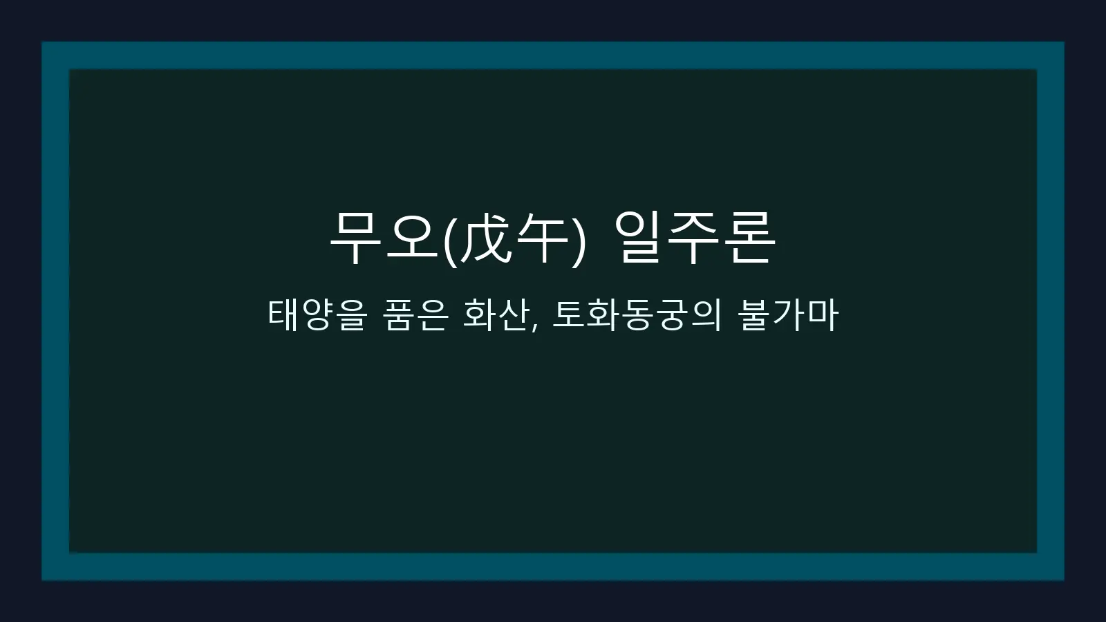 무오(戊午) 일주론 — 태양을 품은 화산, 토화동궁의 불가마 대표 이미지