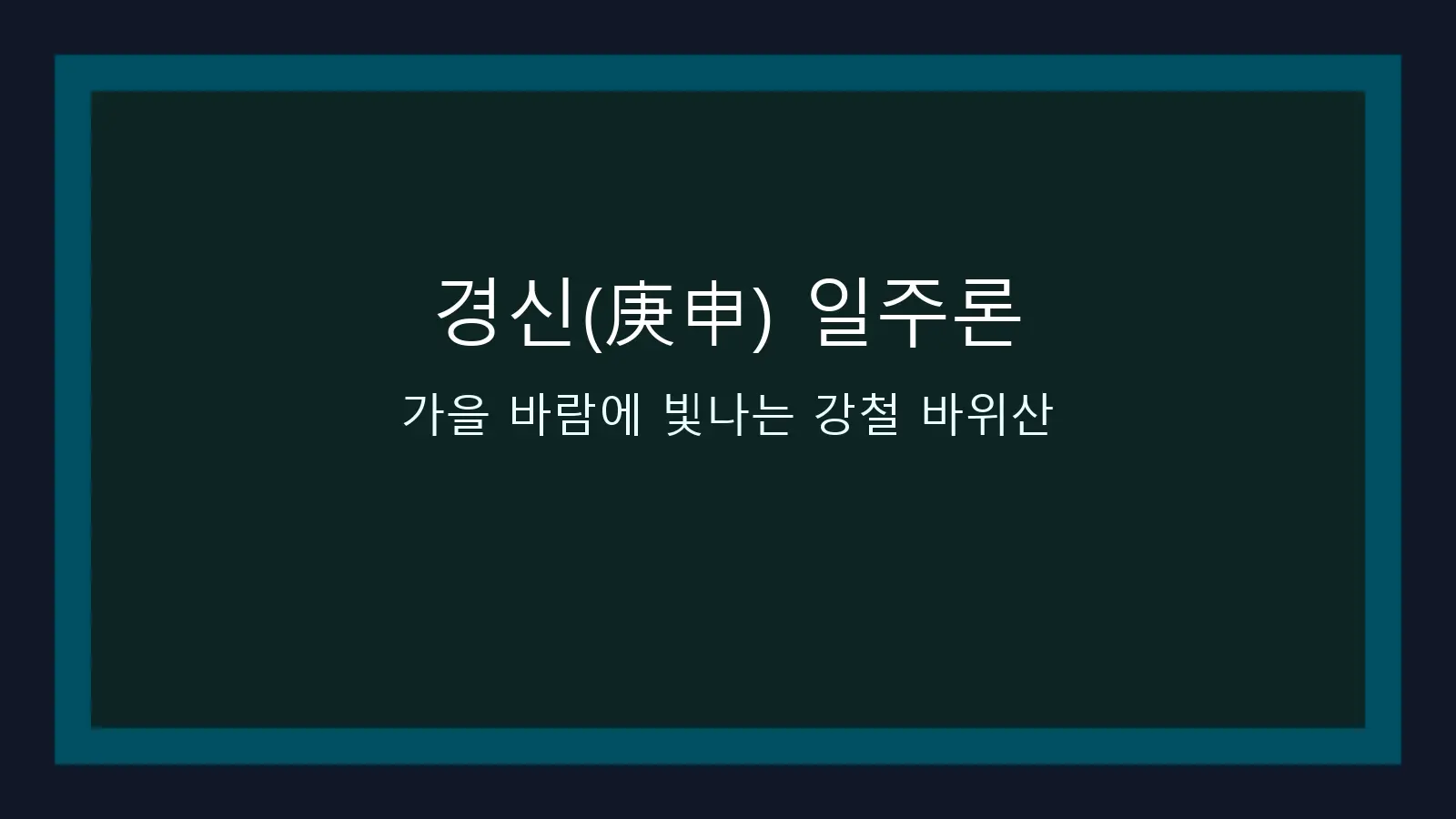 경신(庚申) 일주론 — 가을 바람에 빛나는 강철 바위산 대표 이미지