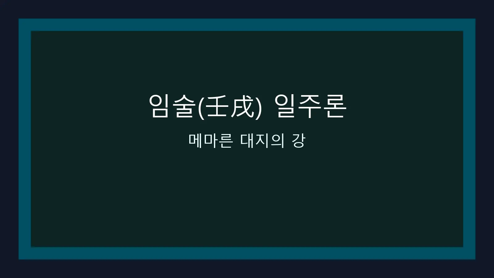 임술(壬戌) 일주론 — 댐에 갇힌 거대한 물, 괴강과 백호를 동시에 품은 유일한 일주 대표 이미지