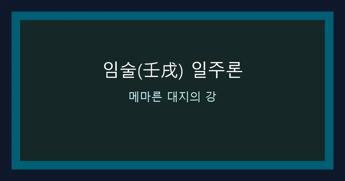 임술(壬戌) 일주론 — 댐에 갇힌 거대한 물, 괴강과 백호를 동시에 품은 유일한 일주