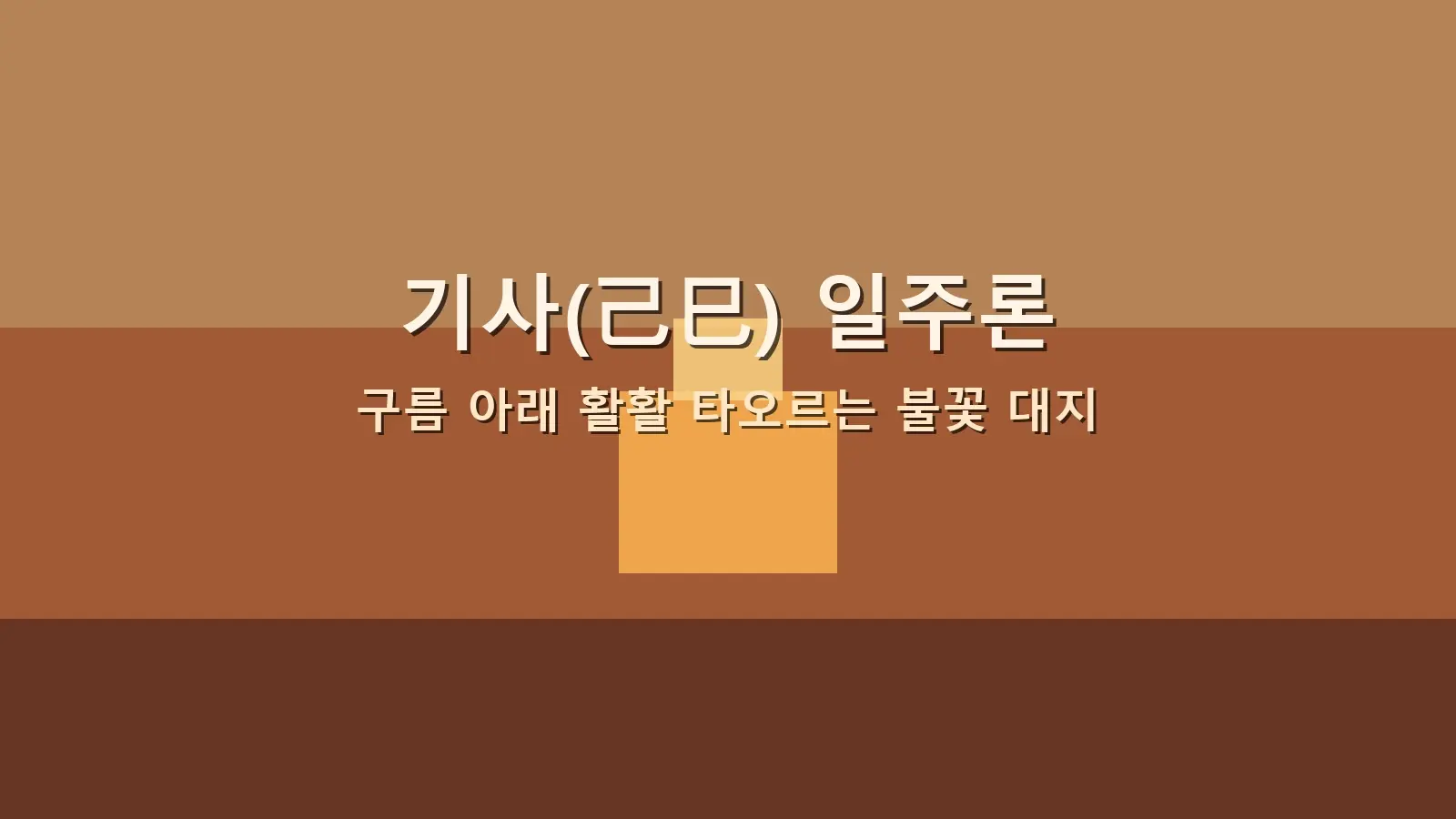 기사(己巳) 일주론 — 구름 아래 활활 타오르는 불꽃 대지를 담은 대표 이미지
